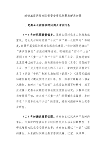 浅谈基层消防大队党委会常见问题及解决对策