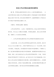 浅谈大学生思想政治教育的重要性