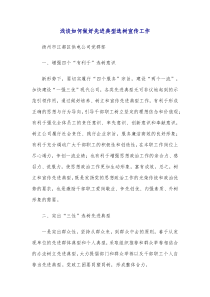 浅谈如何做好先进典型选树宣传工作