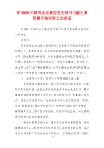 在2025年国有企业基层党支部书记能力素质提升培训班上的讲话