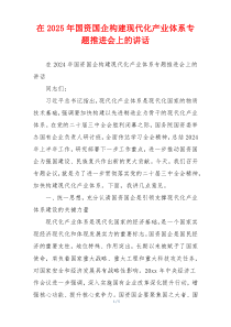 在2025年国资国企构建现代化产业体系专题推进会上的讲话