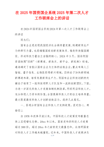在2025年国资国企系统2025年第二次人才工作联席会上的讲话