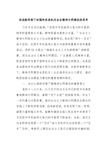 浅谈新形势下加强和改进机关企业精神文明建设的思考