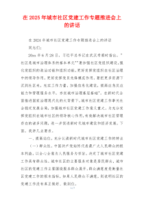 在2025年城市社区党建工作专题推进会上的讲话