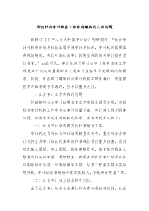 浅谈社会审计核查工作亟待解决的几点问题