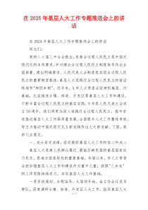 在2025年基层人大工作专题推进会上的讲话