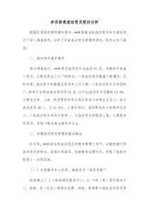 涉农街道流动党员现状分析