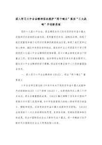深入学习六中全会精神坚决拥护两个确立落实三大战略开创新局面