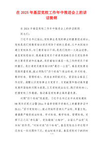 在2025年基层党校工作年中推进会上的讲话提纲