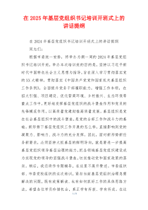 在2025年基层党组织书记培训开班式上的讲话提纲