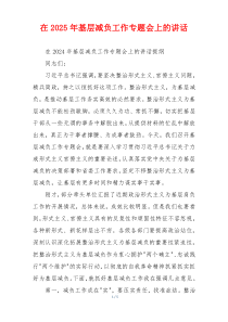 在2025年基层减负工作专题会上的讲话