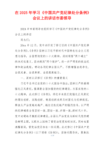 在2025年学习《中国共产党纪律处分条例》会议上的讲话市委领导