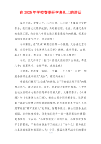 在2025年学校春季开学典礼上的讲话