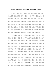 深入学习贯彻总书记训词精神座谈会精神的通知