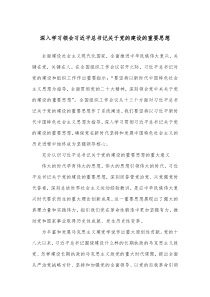 深入学习领会习近平总书记关于党的建设的重要思想