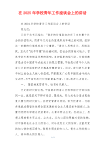 在2025年学校青年工作座谈会上的讲话
