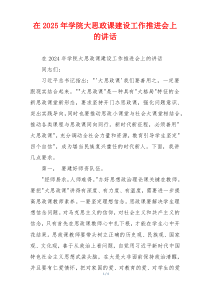 在2025年学院大思政课建设工作推进会上的讲话