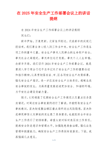 在2025年安全生产工作部署会议上的讲话提纲