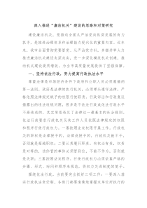 深入推进廉洁机关建设的思路和对策研究