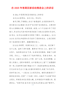在2025年客商回家活动推进会上的讲话