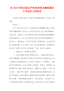 在2025年局全面从严治党和党风廉政建设工作会议上的讲话