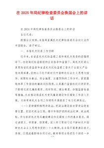 在2025年局纪律检查委员会换届会上的讲话