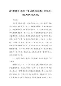 深入贯彻落实党章不断加强党的纪律建设扎实推动全面从严治党向纵深发展