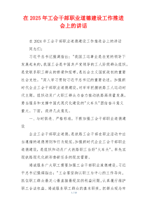 在2025年工会干部职业道德建设工作推进会上的讲话