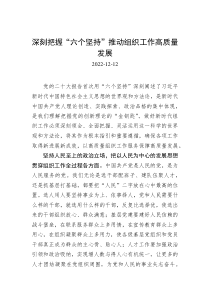 深刻把握六个坚持推动组织工作高质量发展