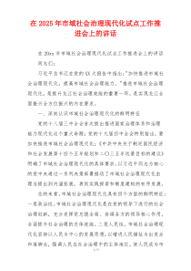 在2025年市域社会治理现代化试点工作推进会上的讲话