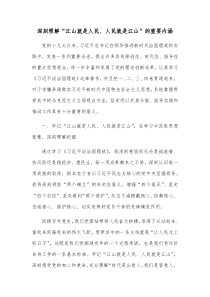 深刻理解江山就是人民人民就是江山的重要内涵