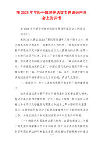 在2025年年轻干部培养选拔专题调研座谈会上的讲话