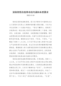 深刻领悟自我革命的内涵和本质要求