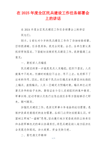 在2025年度全区民兵建设工作任务部署会上的讲话