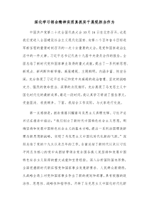 深化学习领会精神实质真抓实干展现担当作为