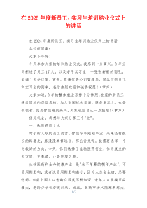 在2025年度新员工、实习生培训结业仪式上的讲话