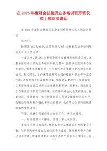 在2025年度财会技能及业务培训班开班仪式上的动员讲话