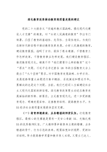 深化教育改革推动教育高质量发展的建议