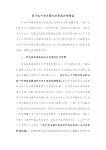 深化机关事务服务改革的对策建议