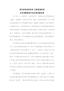 深化派驻机构改革完善监督机制切实保障推动开发区高质量发展