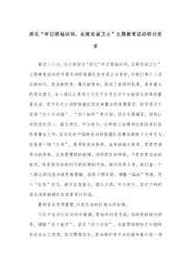 深化牢记领袖训词永做忠诚卫士主题教育活动研讨发言