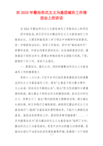 在2025年整治形式主义为基层减负工作推进会上的讲话