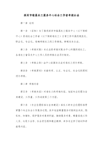 深圳市铭晨社工服务中心社会工作者考核办法