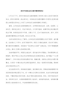 深圳开展政法队伍教育整顿部署会