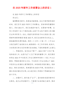 在2025年新年工作部署会上的讲话1