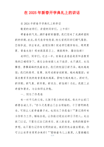 在2025年新春开学典礼上的讲话