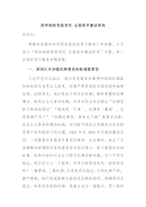 深学细悟党规党纪全面筑牢廉洁防线