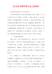 在2025年春节收心会上的讲话