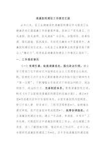 清廉医院建设工作情况汇报