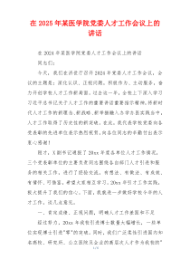 在2025年某医学院党委人才工作会议上的讲话
